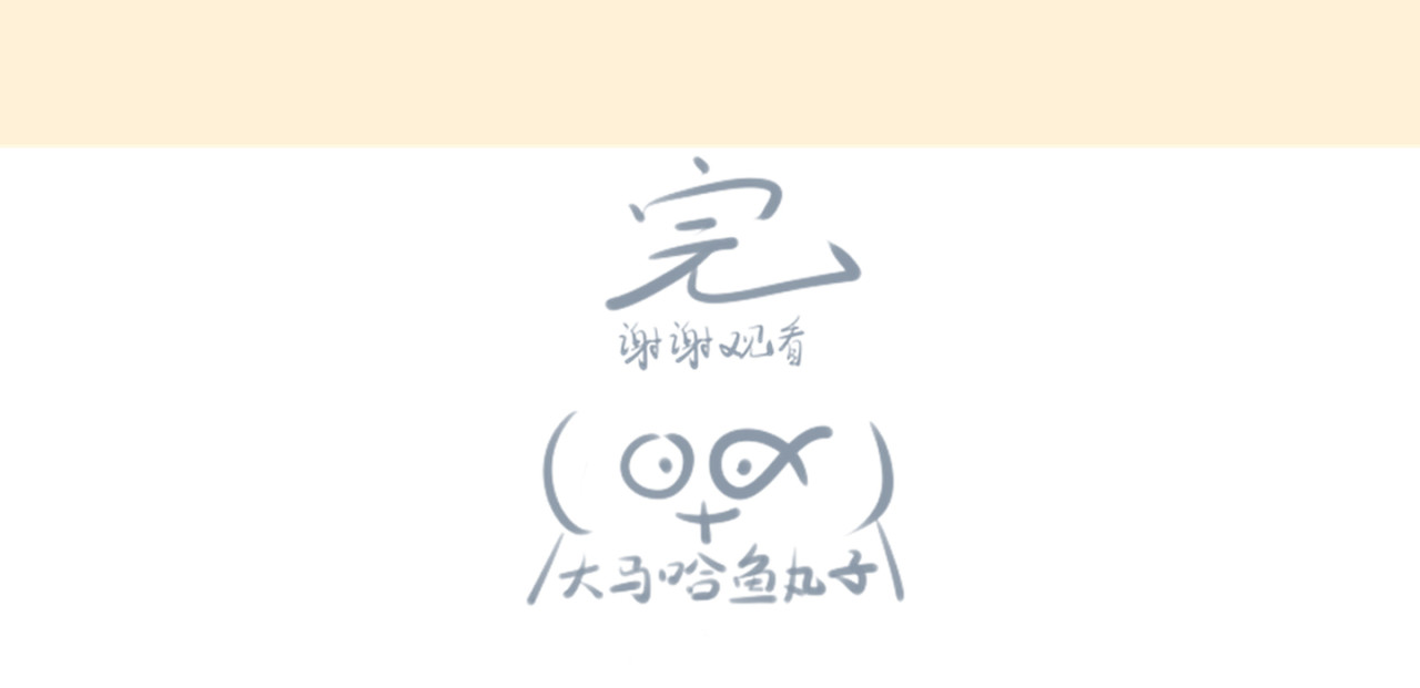 《大马哈鱼丸子的日常》 《大马哈鱼丸子的日常》二 第12页