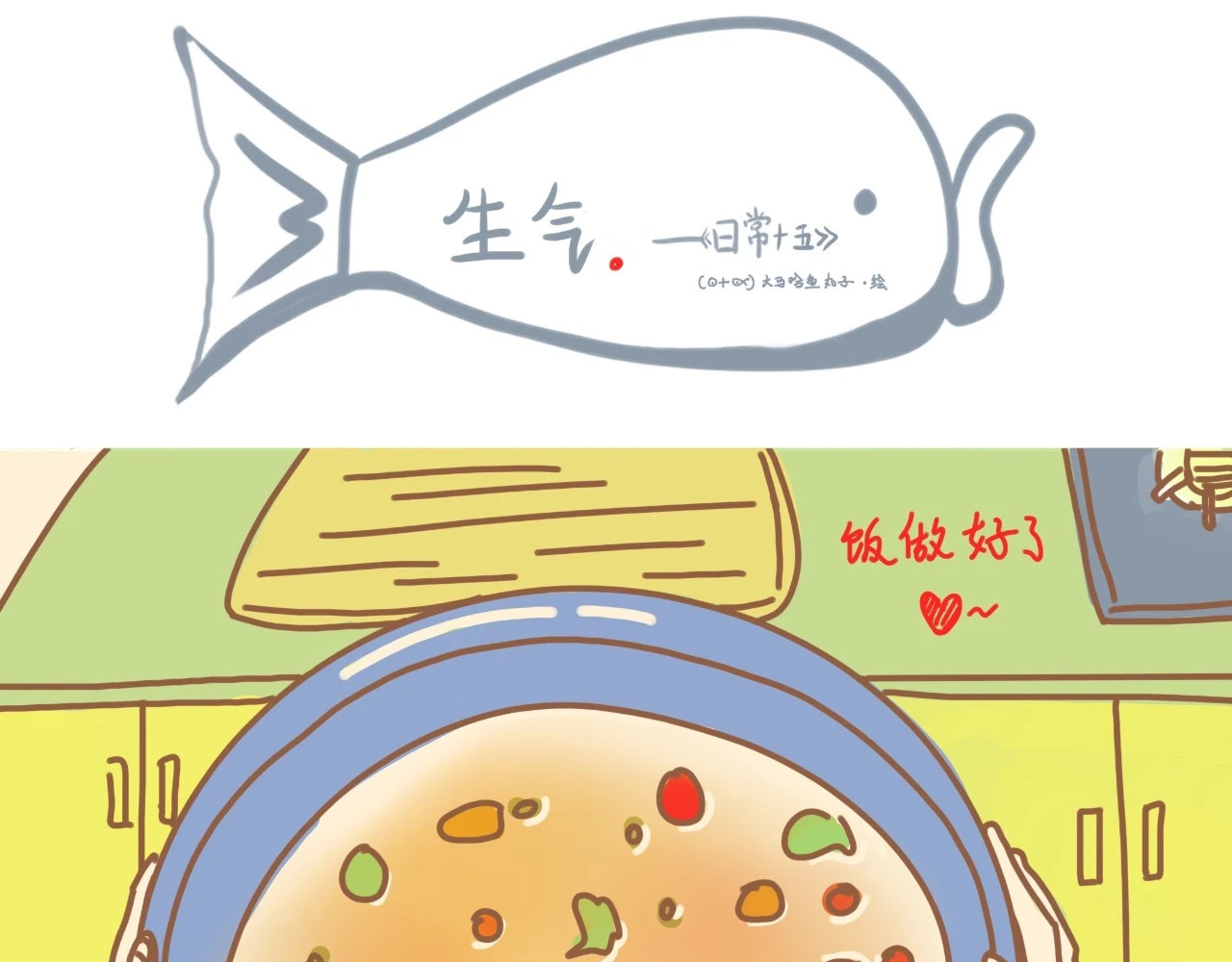 《大马哈鱼丸子的日常》 《大马哈鱼丸子的日常》二 第17页
