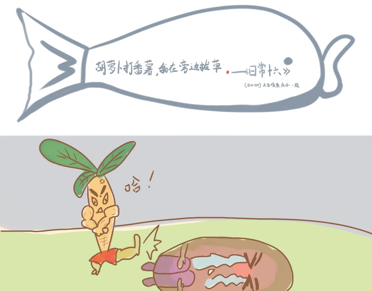 《大马哈鱼丸子的日常》 《大马哈鱼丸子的日常》二 第21页