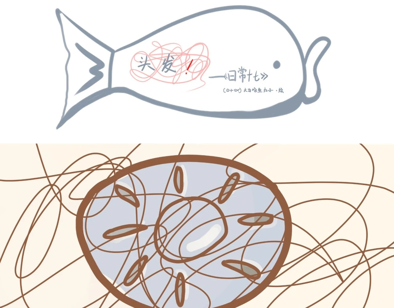 《大马哈鱼丸子的日常》 《大马哈鱼丸子的日常》二 第25页