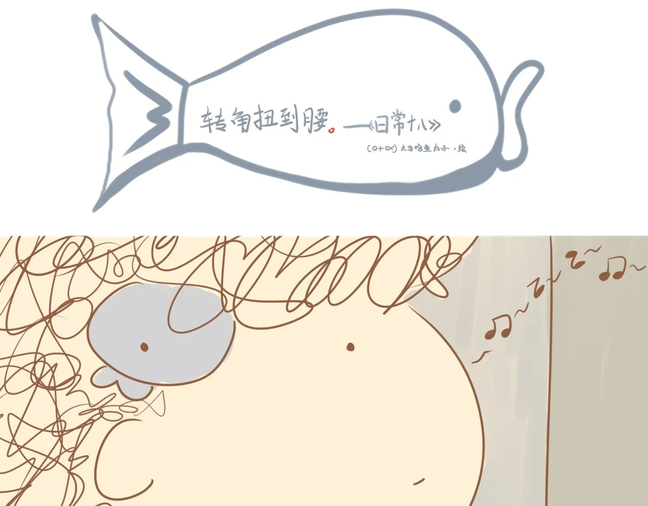 《大马哈鱼丸子的日常》 《大马哈鱼丸子的日常》二 第29页