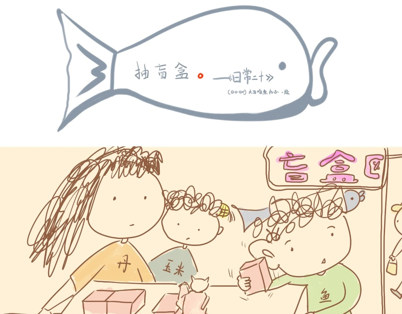 《大马哈鱼丸子的日常》 《大马哈鱼丸子的日常》二 第37页