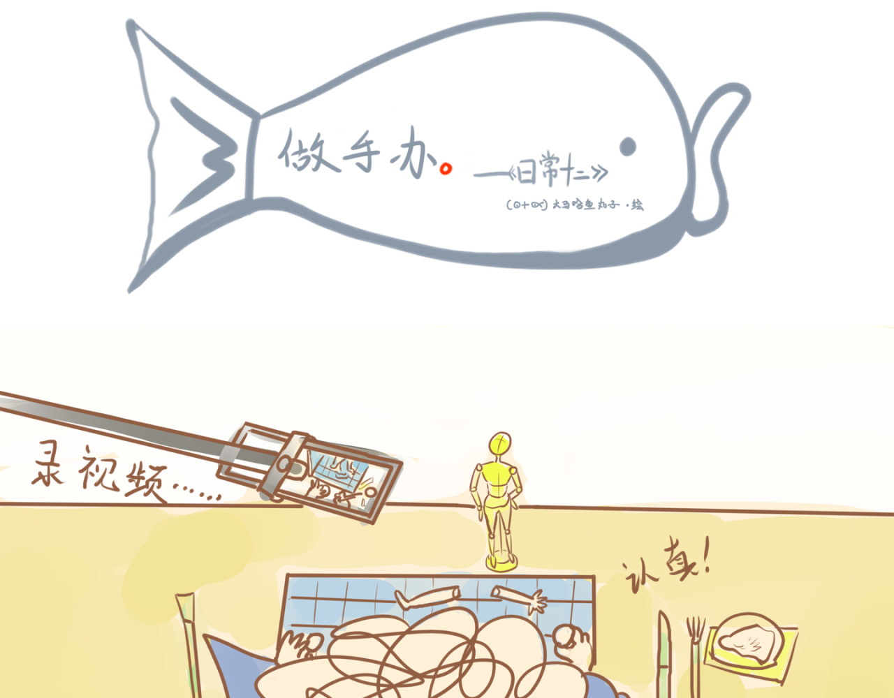 《大马哈鱼丸子的日常》 《大马哈鱼丸子的日常》二 第5页