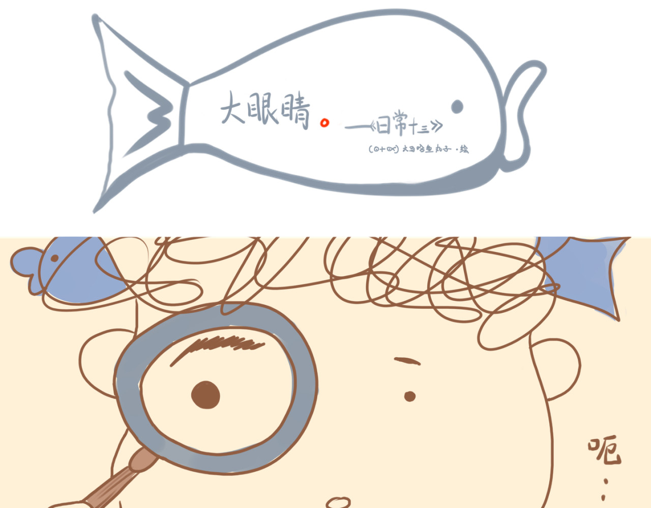 《大马哈鱼丸子的日常》 《大马哈鱼丸子的日常》二 第9页