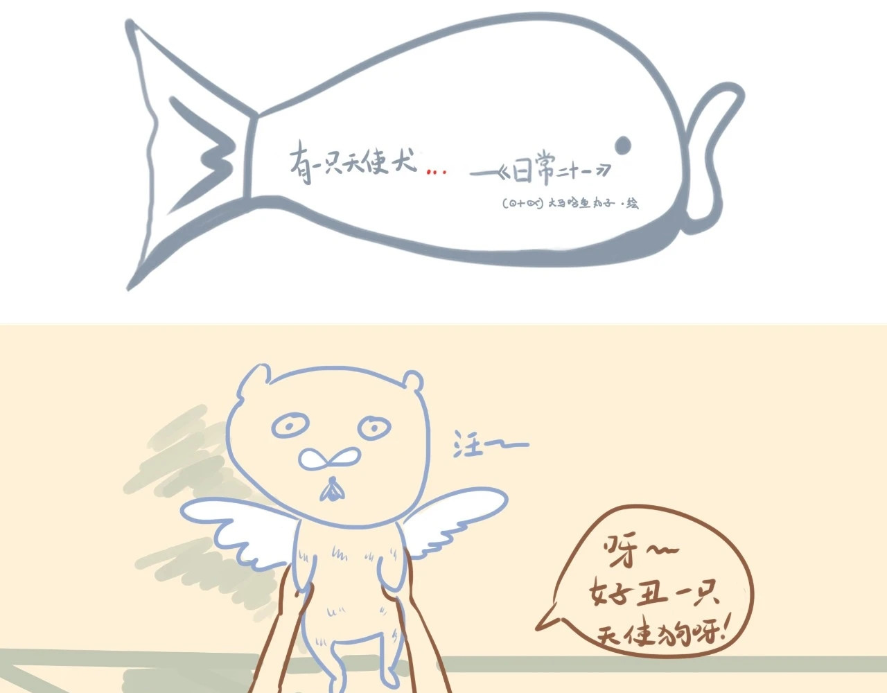 《大马哈鱼丸子的日常》 《大马哈鱼丸子的日常》三 第1页