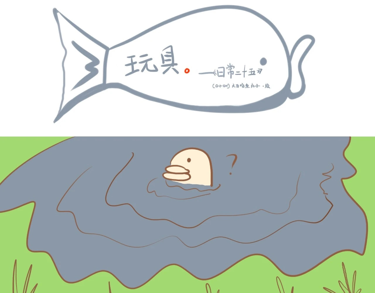 《大马哈鱼丸子的日常》 《大马哈鱼丸子的日常》三 第17页