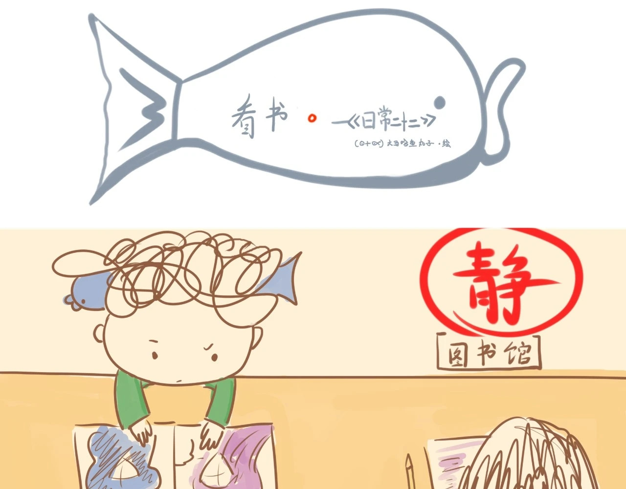 《大马哈鱼丸子的日常》 《大马哈鱼丸子的日常》三 第5页