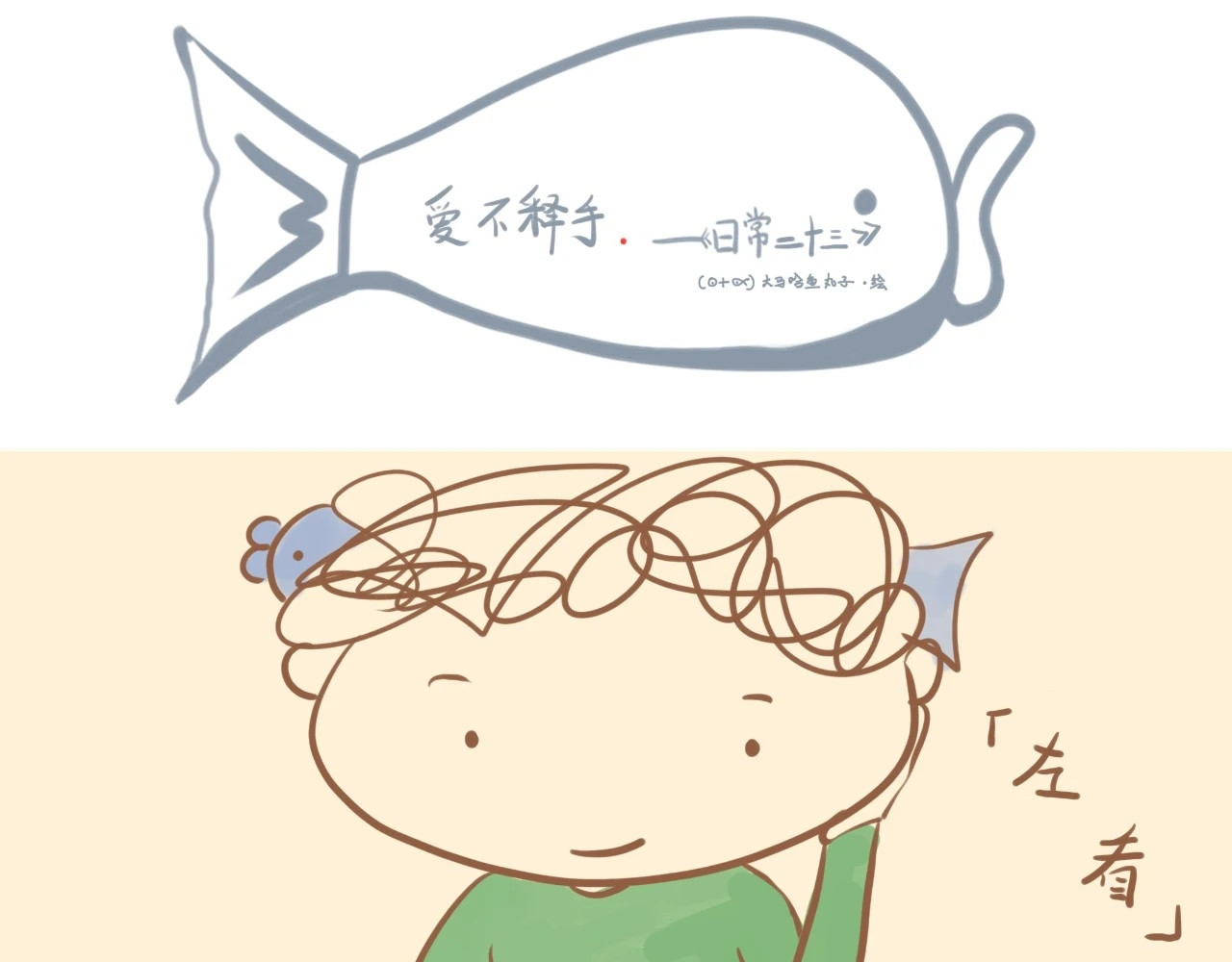 《大马哈鱼丸子的日常》 《大马哈鱼丸子的日常》三 第9页