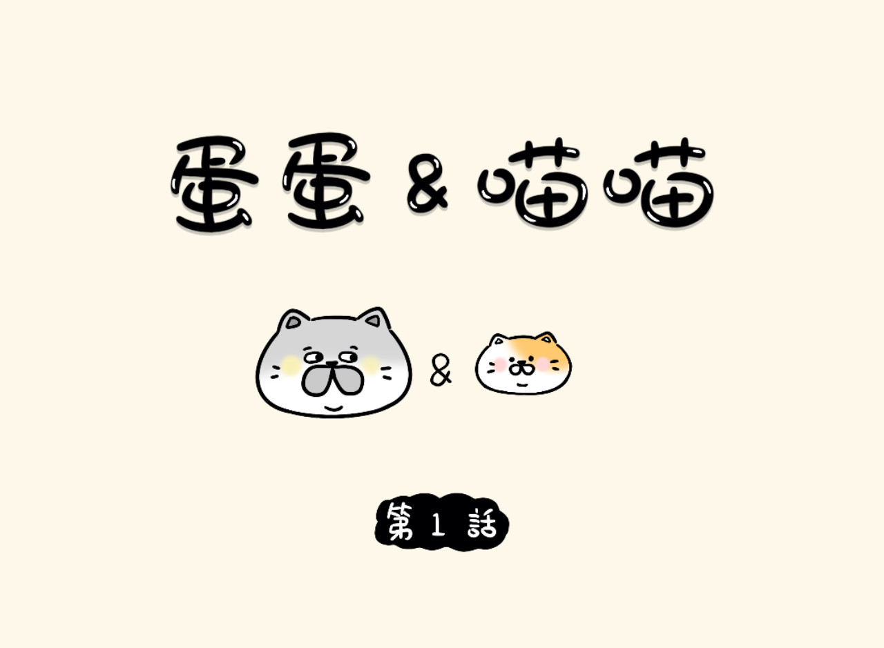蛋蛋&喵喵 第1页