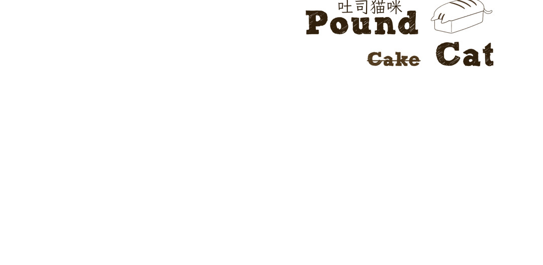 吐司猫咪POUNDCAT 和热可可一起的新生活 第35页
