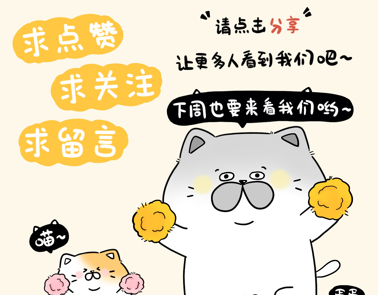 蛋蛋&喵喵 便便通畅喵 第18页