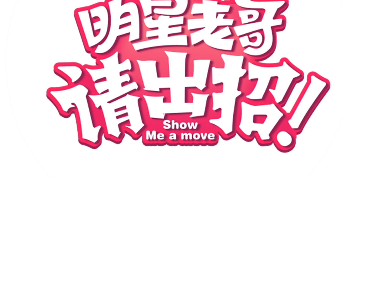 明星老哥请出招！ 序章 空降明星老哥 第49页