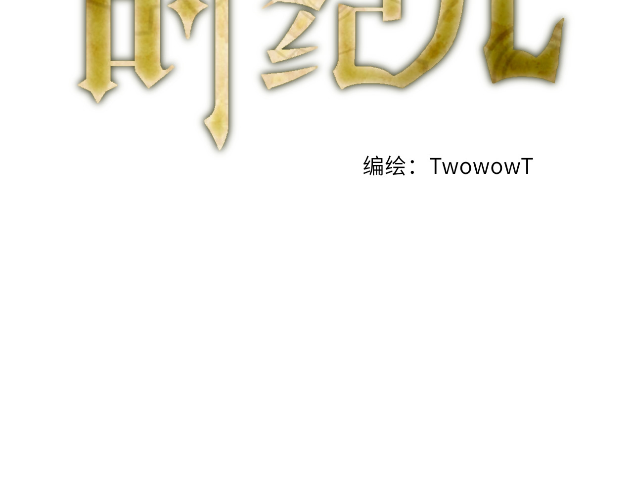 时之纪元 第四话 日常 第21页