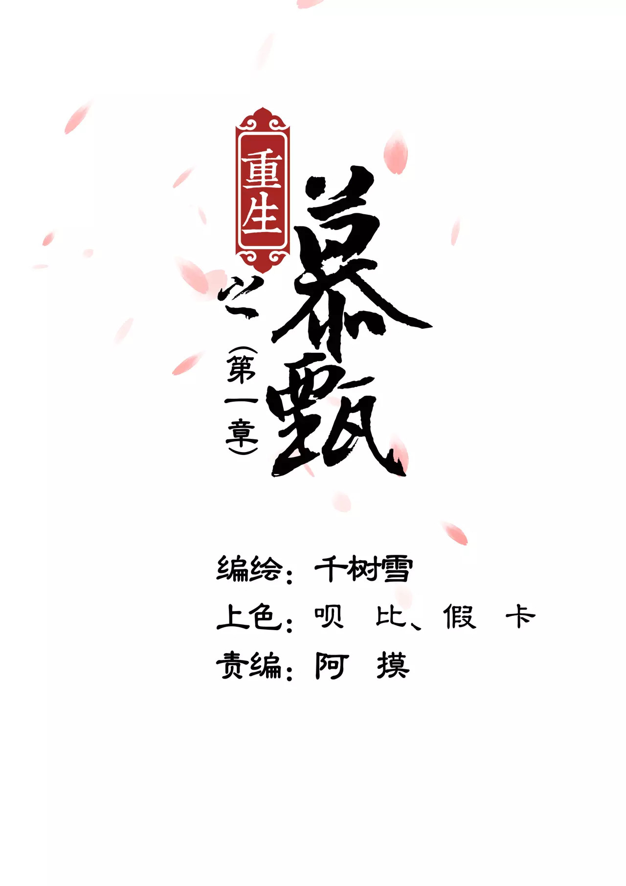 重生之慕甄 第1话上 那年初次遇见你 第1页