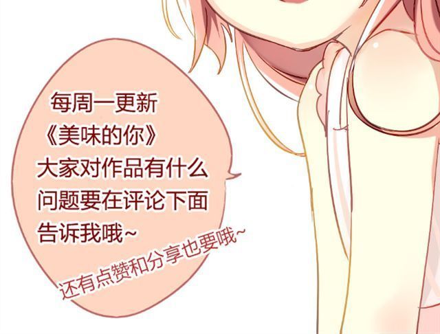 美味的你 第5话 再看我就把你吃掉 第53页