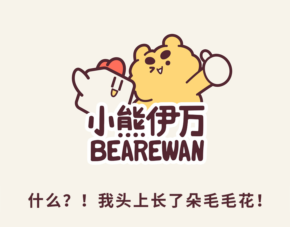 小熊伊万 第1页