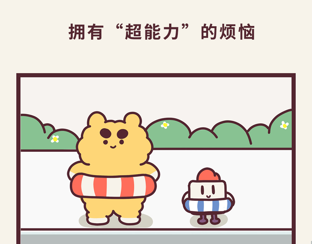 小熊伊万 “毛”有意思-①神奇功能初现 第11页