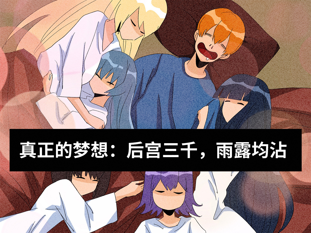 人类研究所 二次元的残酷真相 第31页