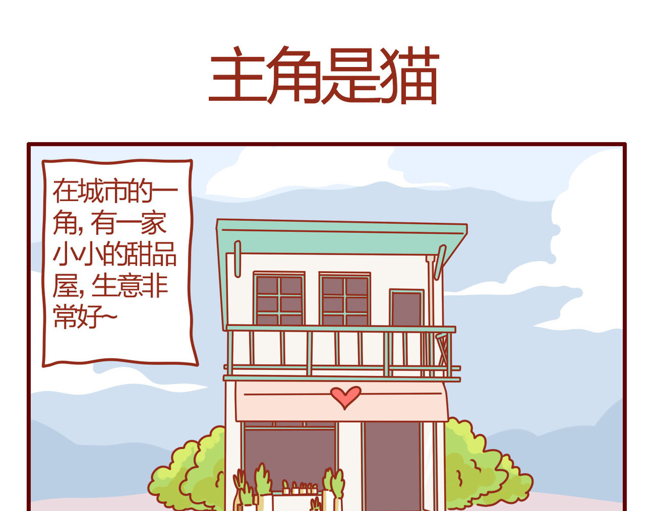 猫咪甜品屋 第1页