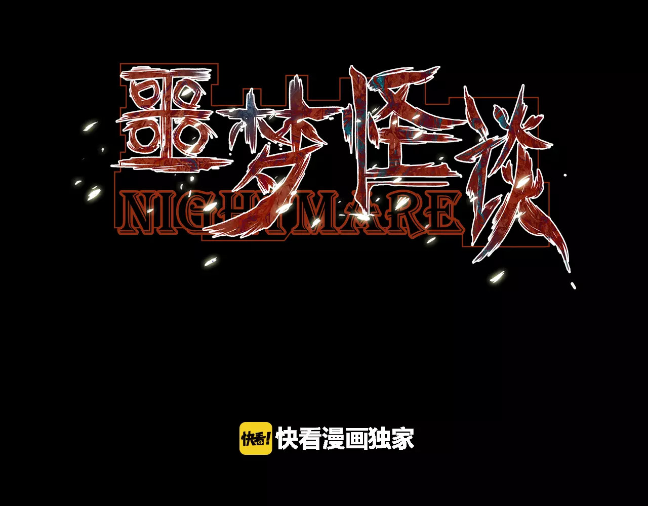 噩梦怪谈 第3页