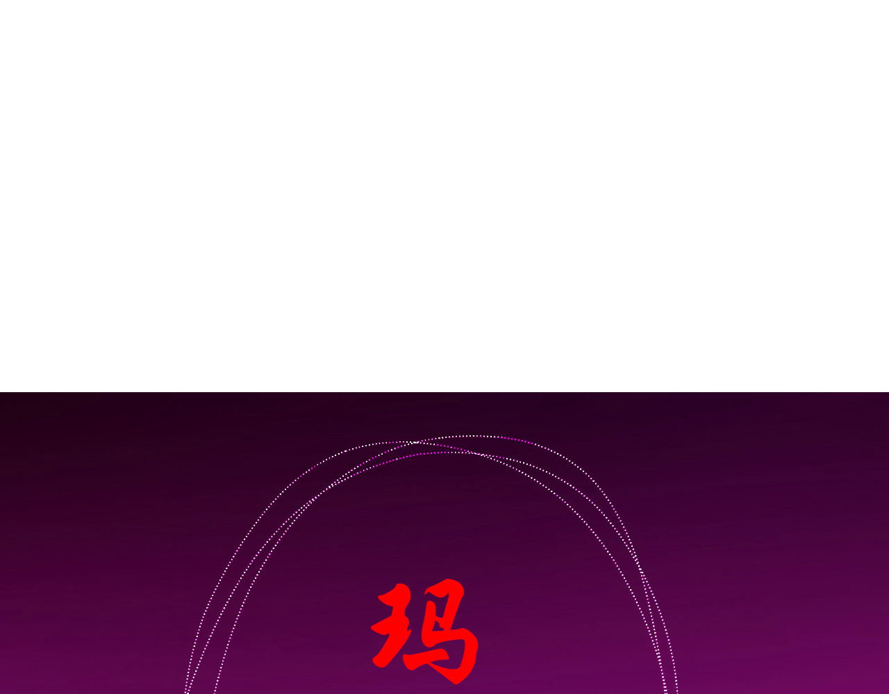 阿雅，坏女孩 番·妈妈 第88页