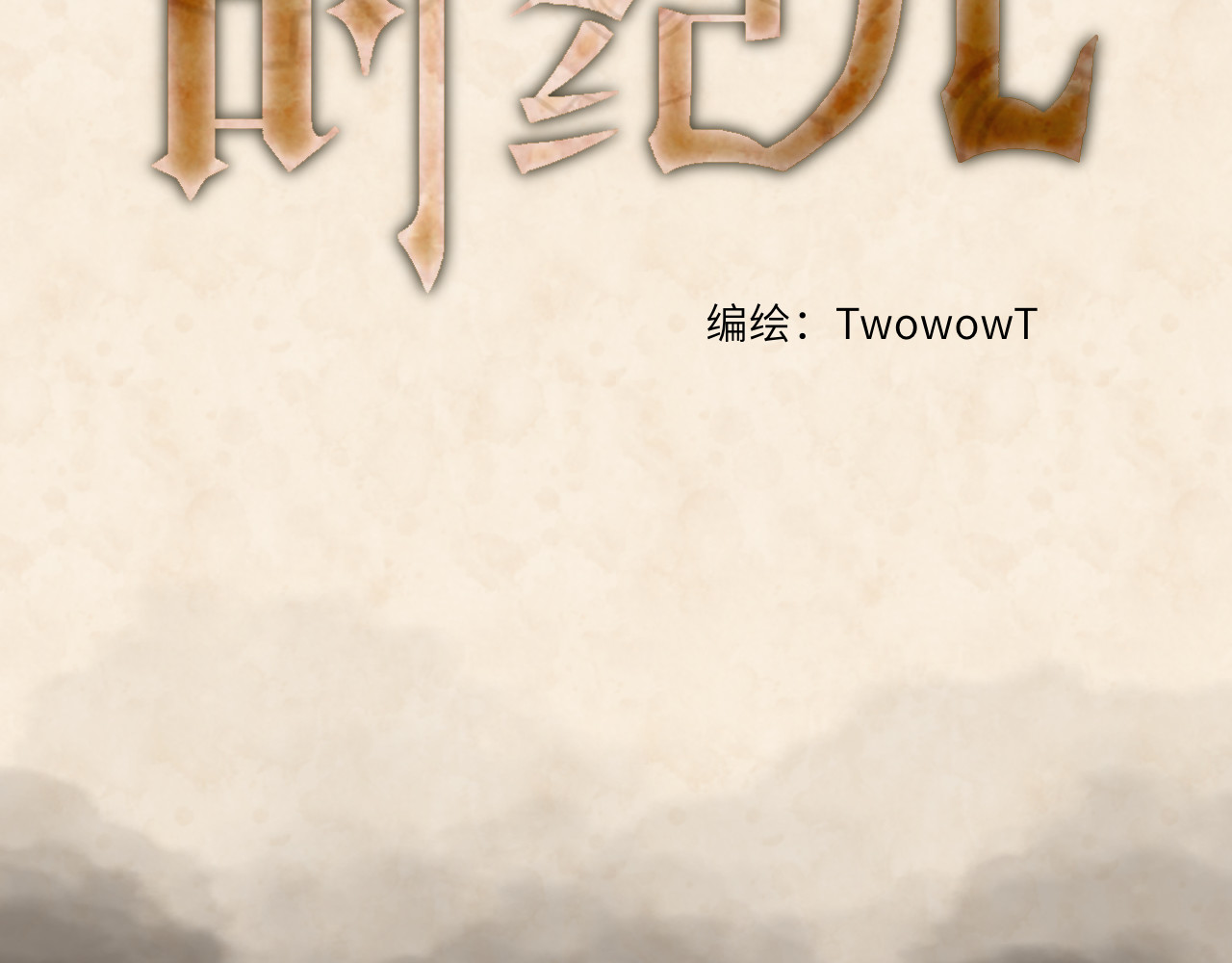 时之纪元 第五话 时间工厂 第17页