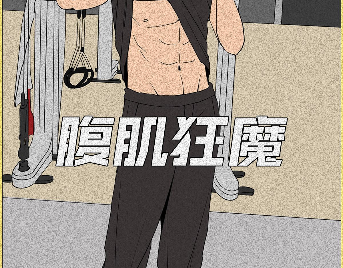 人类研究所 健身房の秘密 第8页