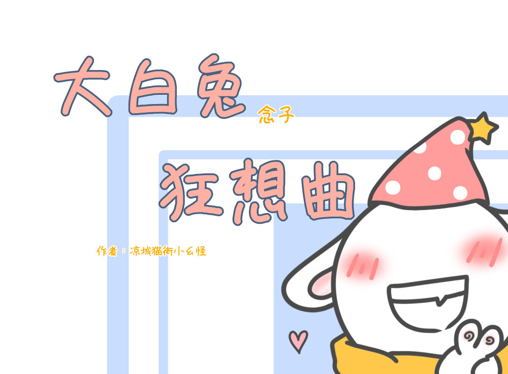 大白兔狂想曲 老班狂想曲 第3页