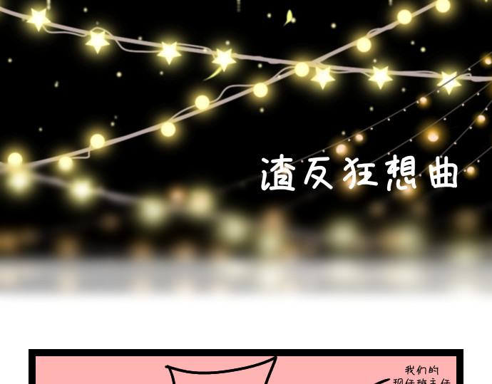大白兔狂想曲 老班狂想曲 第9页