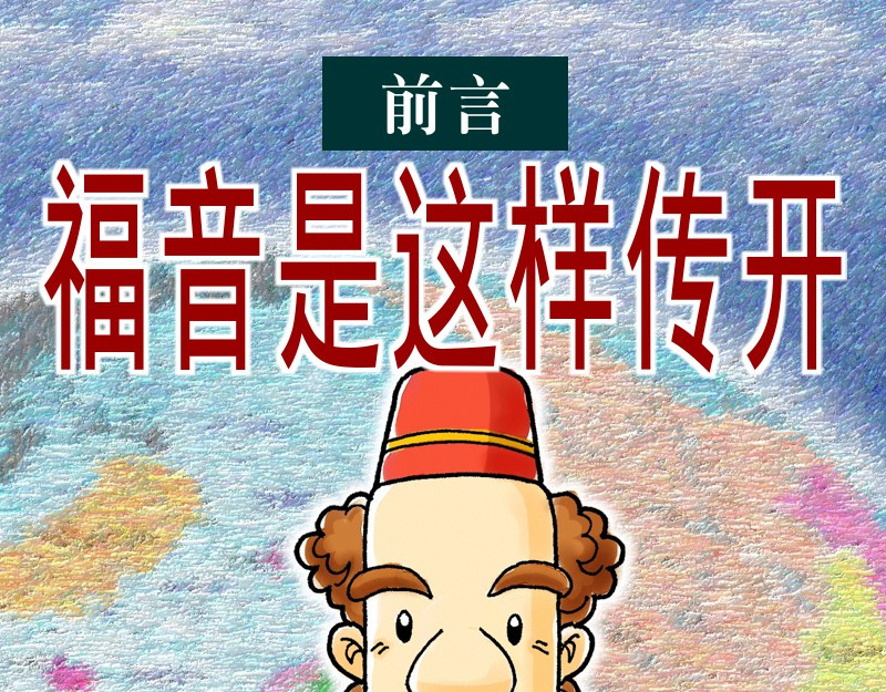 漫画使徒行传 第1页
