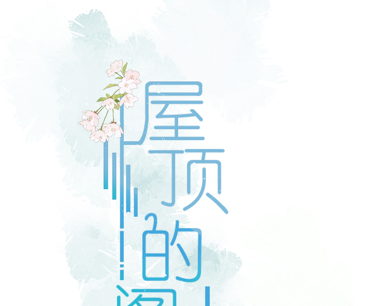 屋顶的阁楼 第3话  邻居 第5页