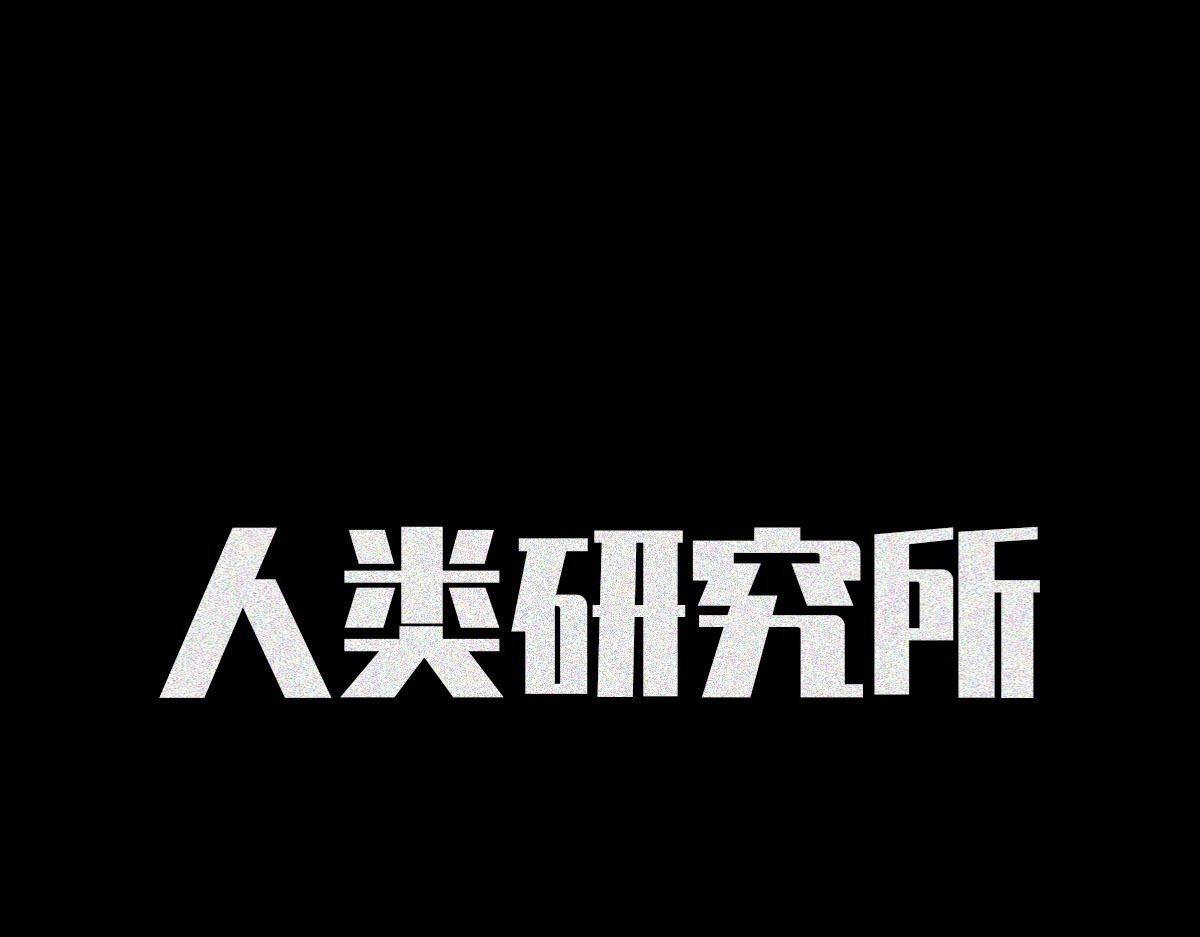 人类研究所 逼王之王 第1页