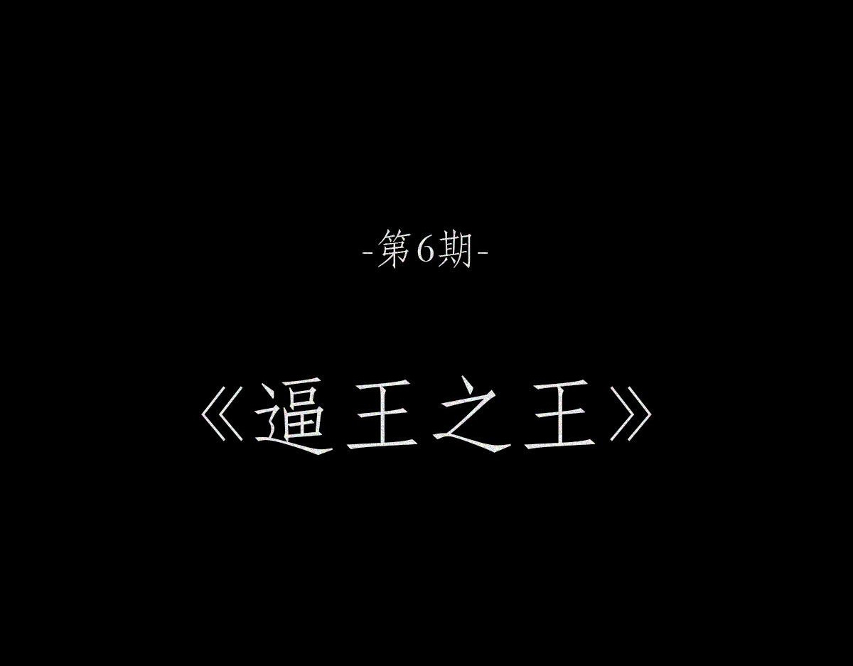 人类研究所 逼王之王 第2页