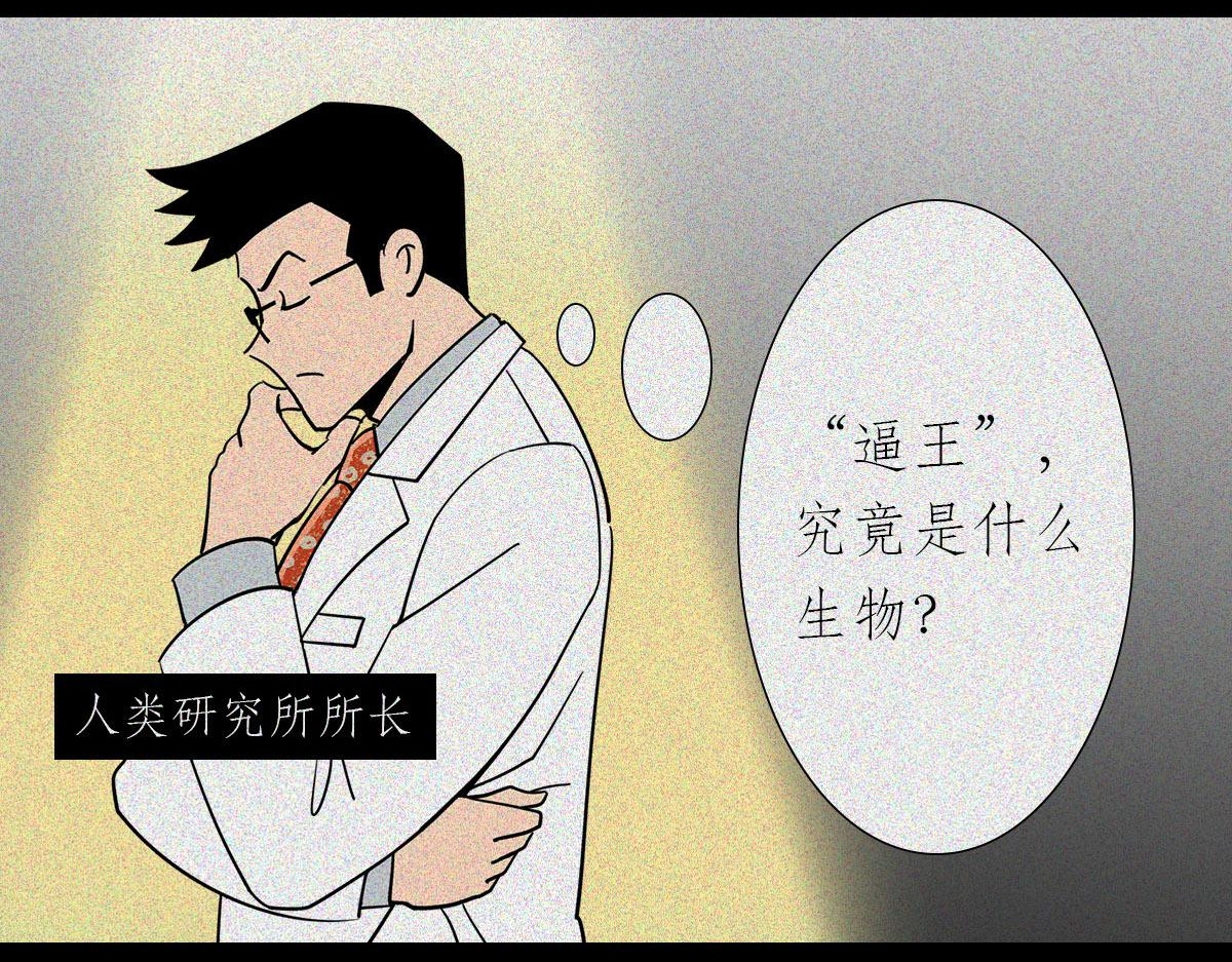 人类研究所 逼王之王 第3页