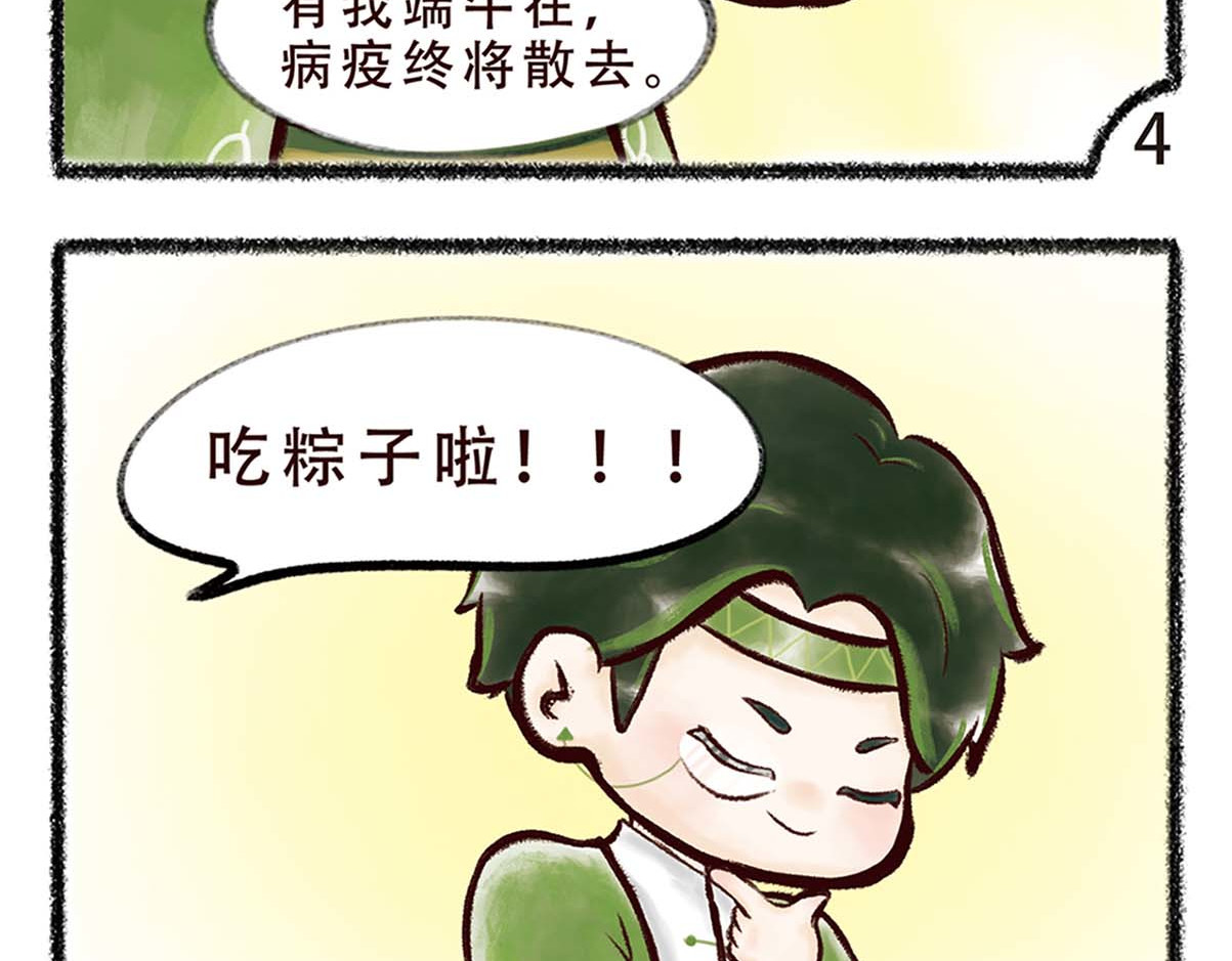 岁时令 第3-4话 居家隔离14天后&药神端午 第12页