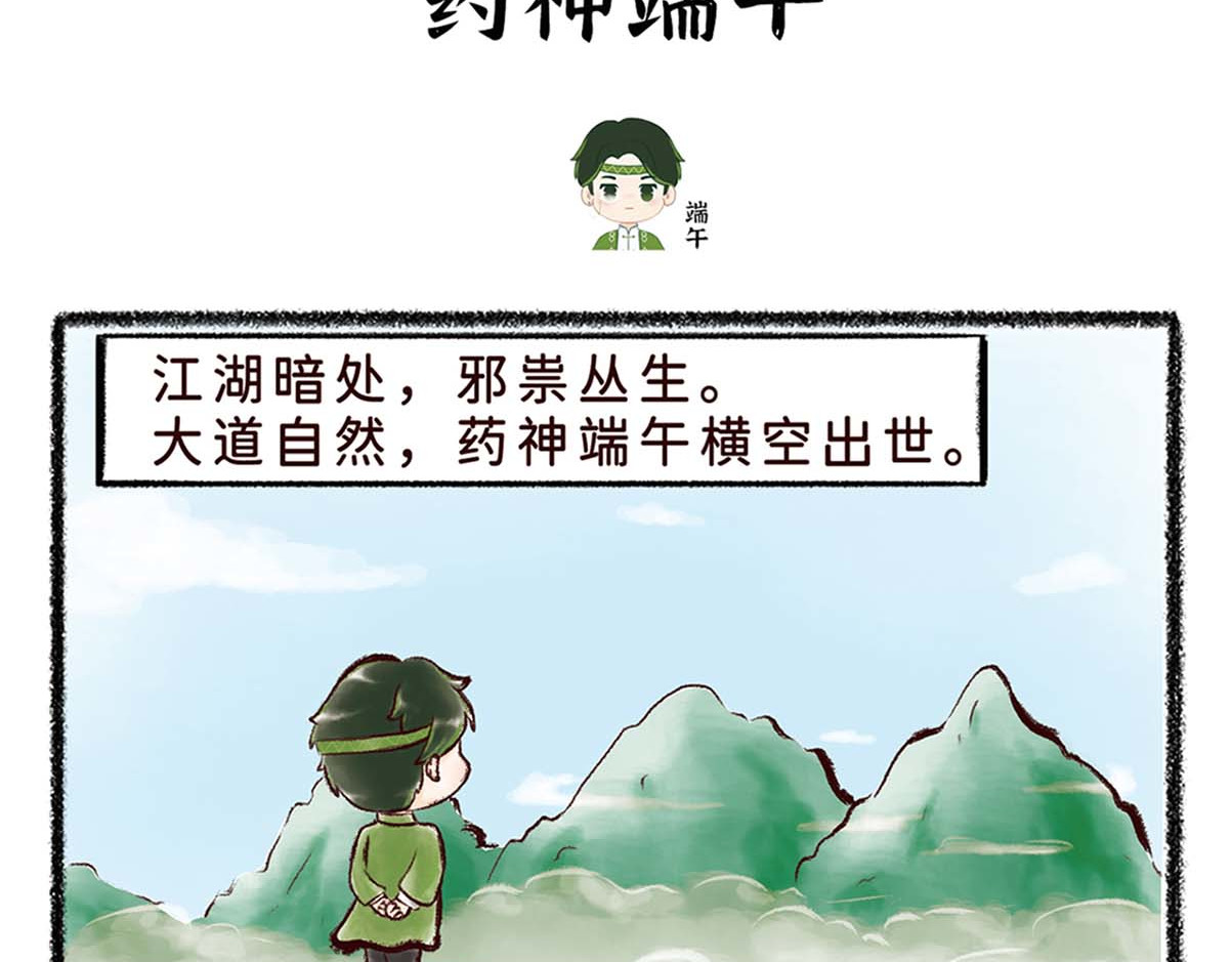 岁时令 第3-4话 居家隔离14天后&药神端午 第8页