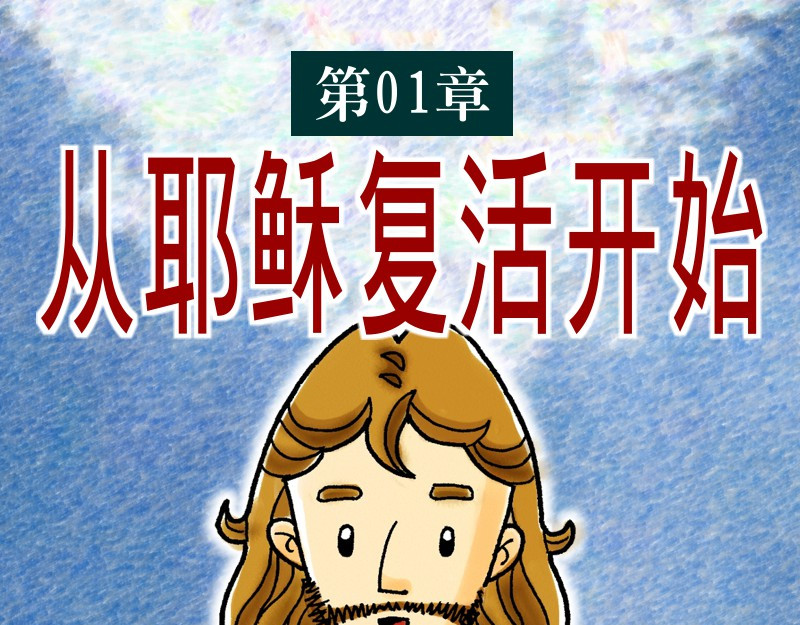 漫画使徒行传 第01章：从耶稣复活开始 第1页