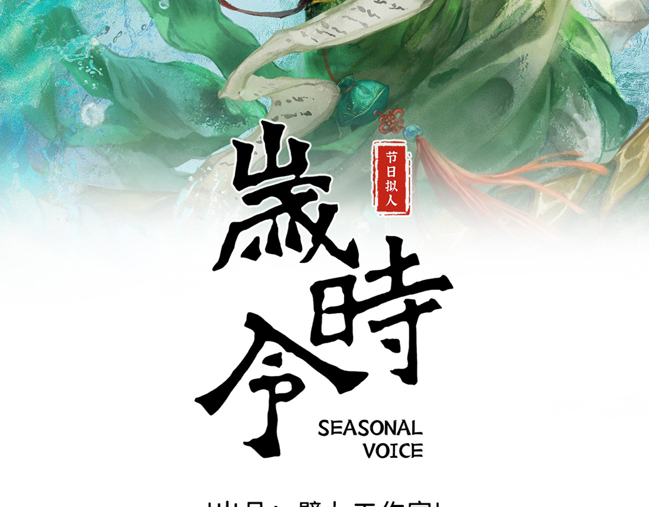 岁时令 第5-6话 尝百草&端午美食之争 第2页