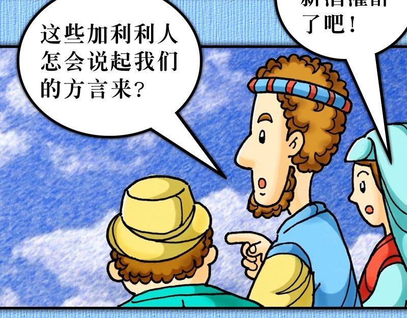 漫画使徒行传 第02章：五旬节圣灵降临 第20页