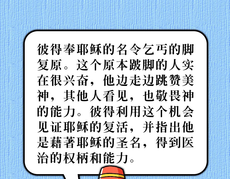 漫画使徒行传 第03章：彼得有医治能力 第28页