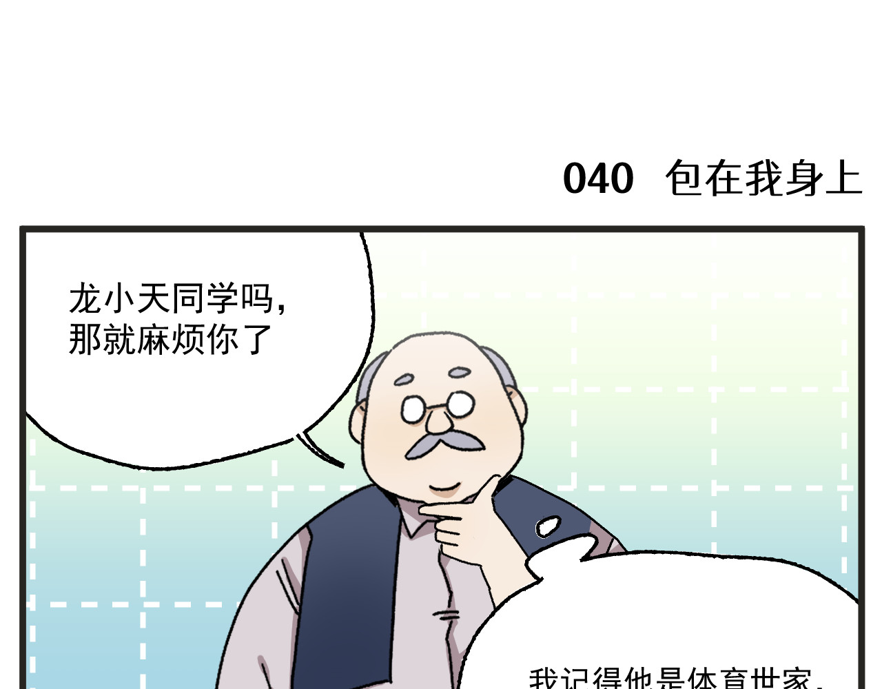 穿越成为“玛丽叔” 第4话 人气偶像与热血笨蛋 第38页
