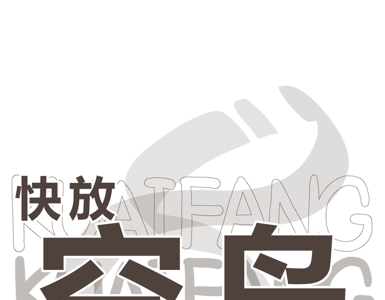 快放！空岛 【002】人菜瘾小会疼人 第1页