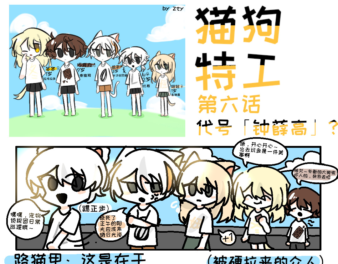 猫狗特工 第六话 代号钟薛高？ 第1页