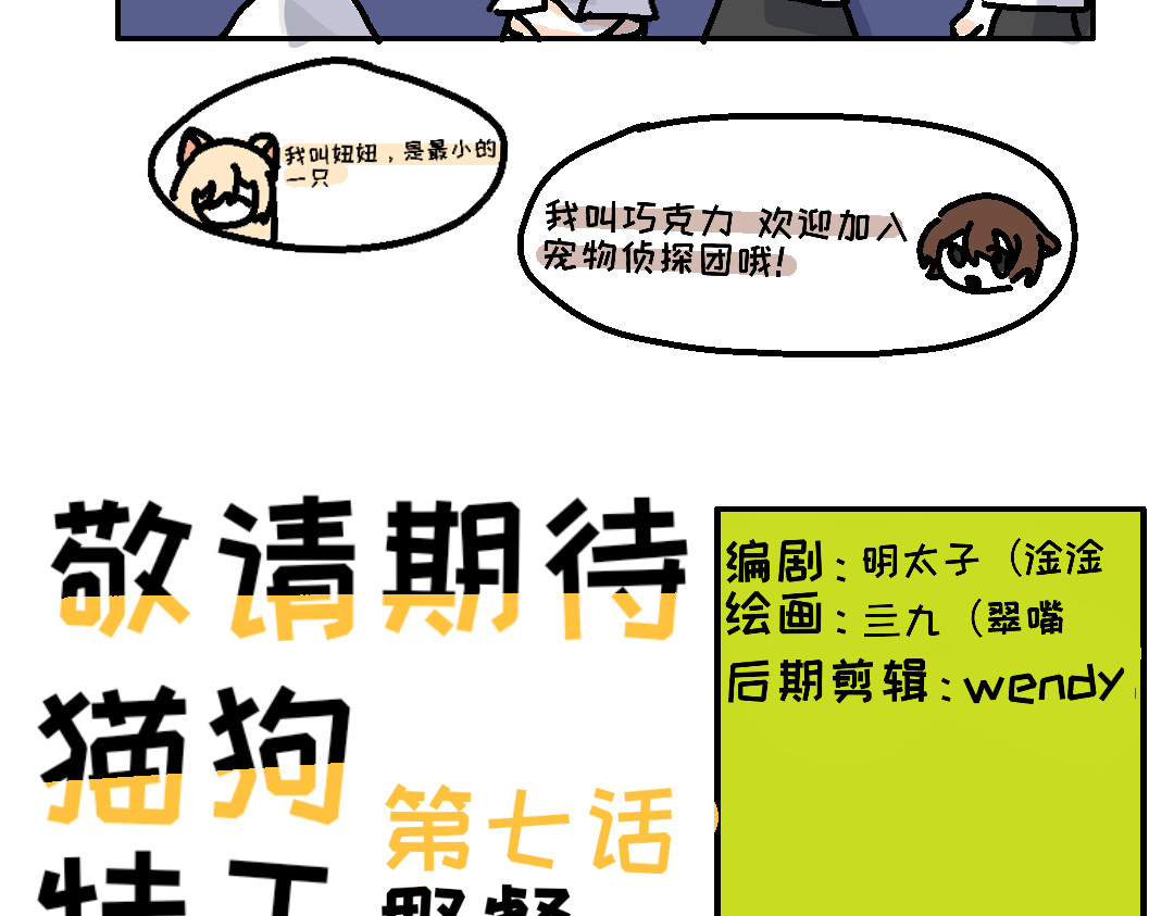 猫狗特工 第六话 代号钟薛高？ 第7页