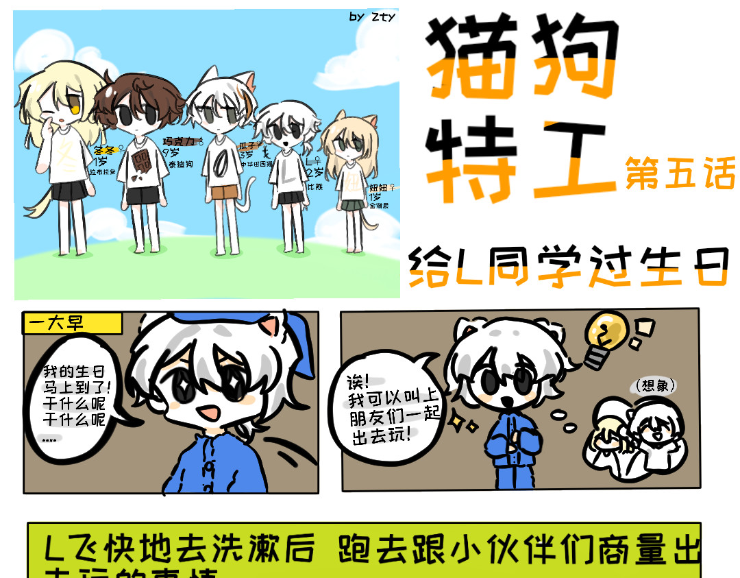 猫狗特工 第五话 给L同学过生日 第1页