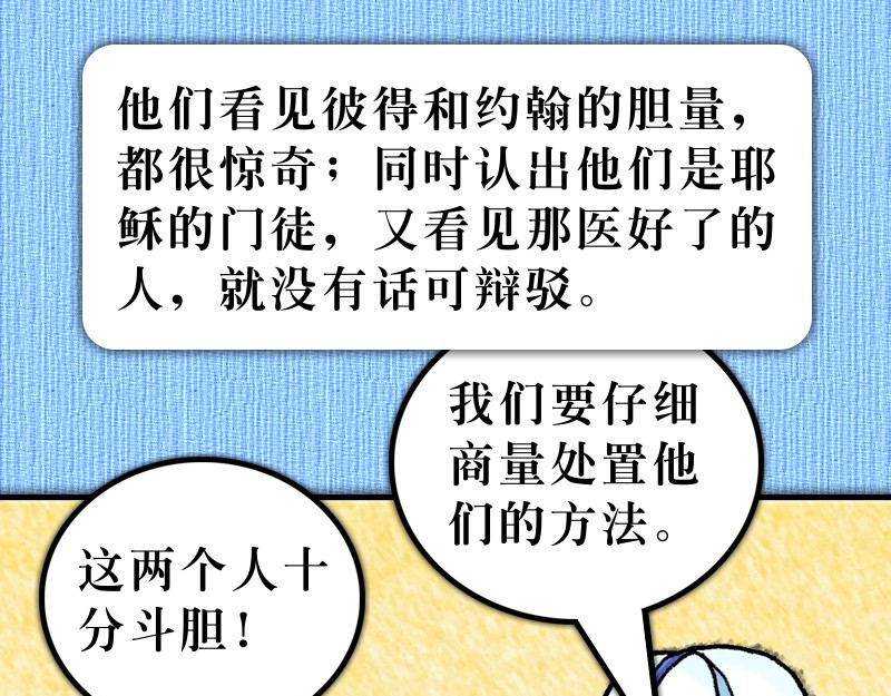 漫画使徒行传 第04章：使徒放胆见证主 第19页
