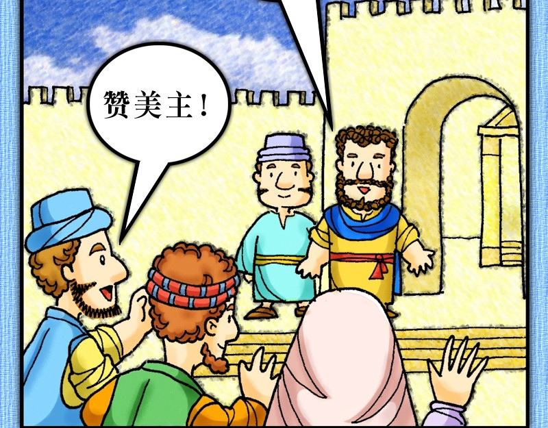 漫画使徒行传 第04章：使徒放胆见证主 第38页
