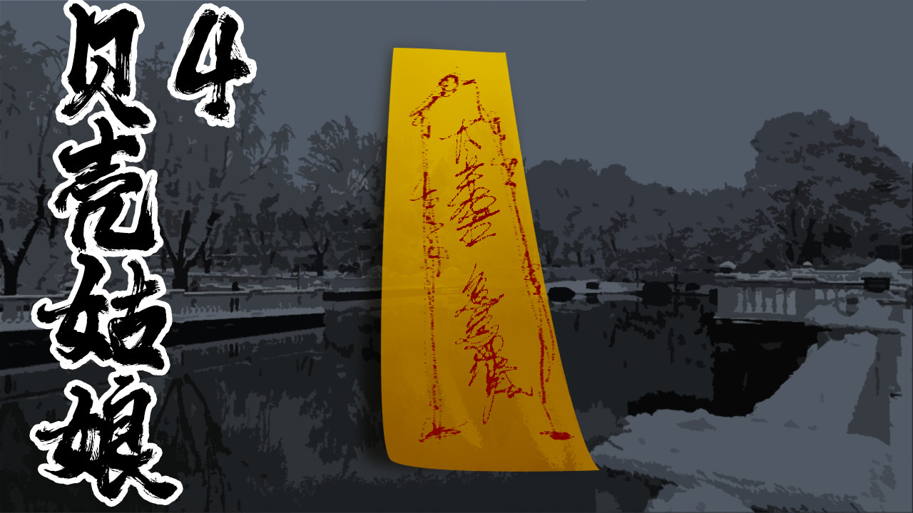 围烛夜话 贝壳姑娘 4 第1页