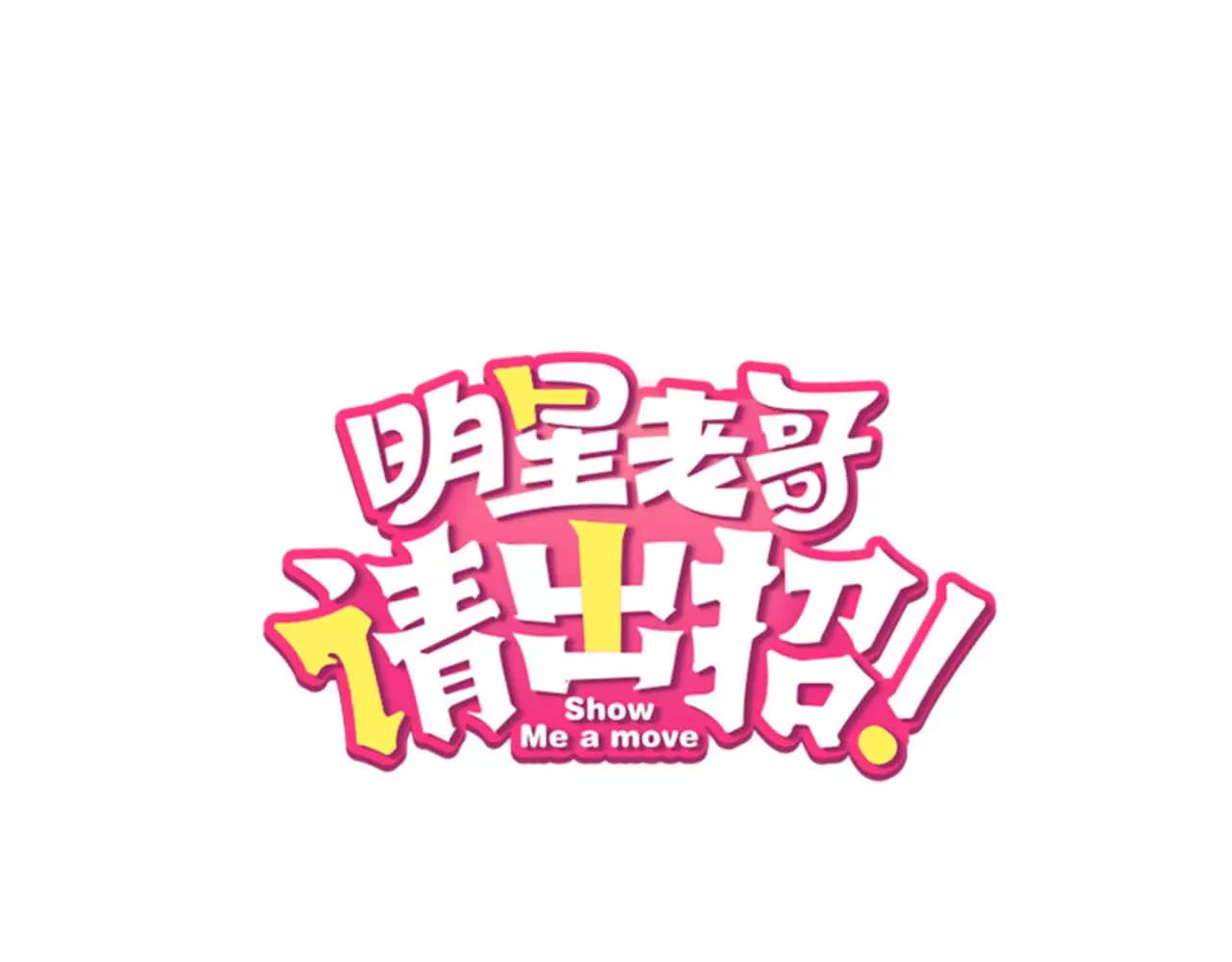 明星老哥请出招！ 第2话 恶整开始！ 第1页