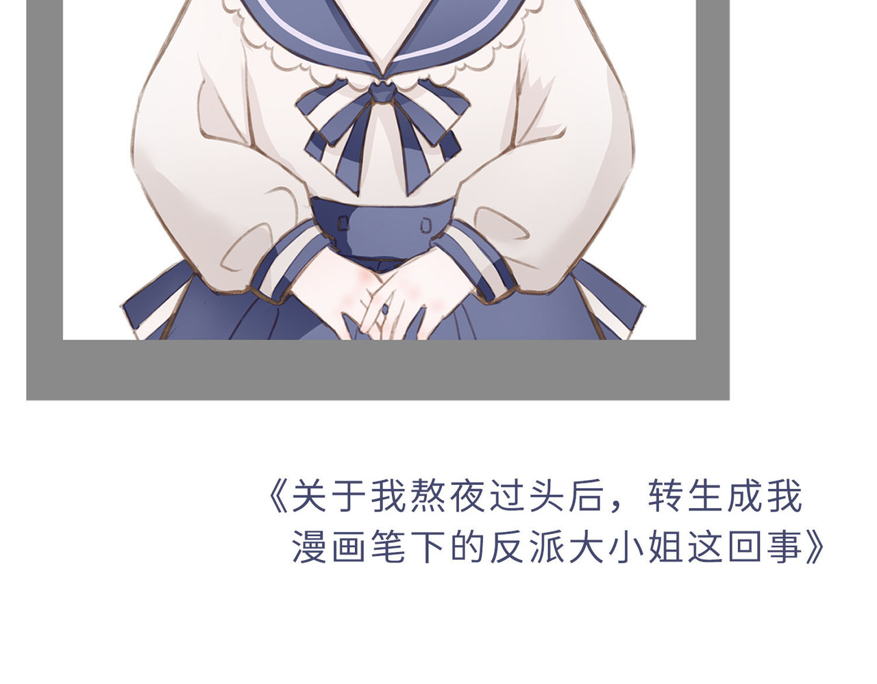 据说我是反派大小姐 预告 第32页